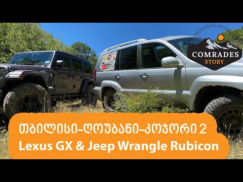 თბილისი-ღოუბანი-კოჯორი 2... სტუმარი Jeep Wrangler JL Rubicon #GX470 #Wrangler Rubicon #V8